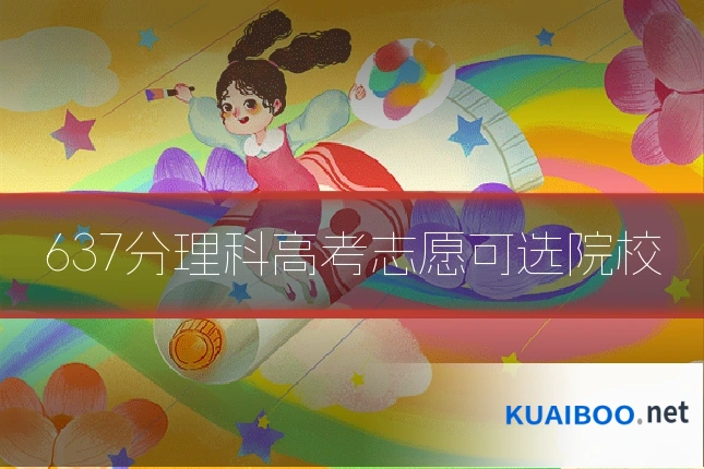 637分理科高考志愿可选院校