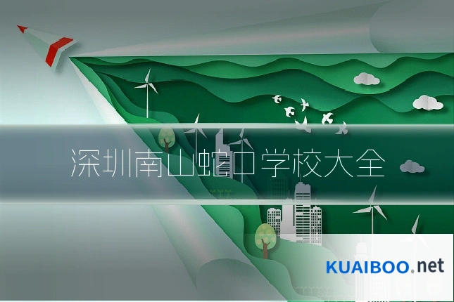 深圳南山蛇口学校大全