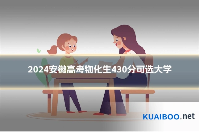 2024安徽高考物化生430分可选大学