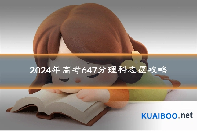 2024年高考647分理科志愿攻略