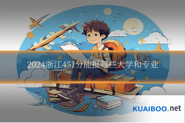 2024浙江451分能报哪些大学和专业