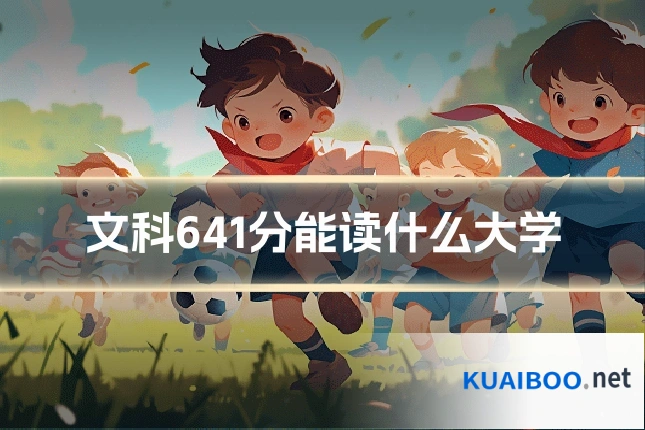 文科641分能读什么大学