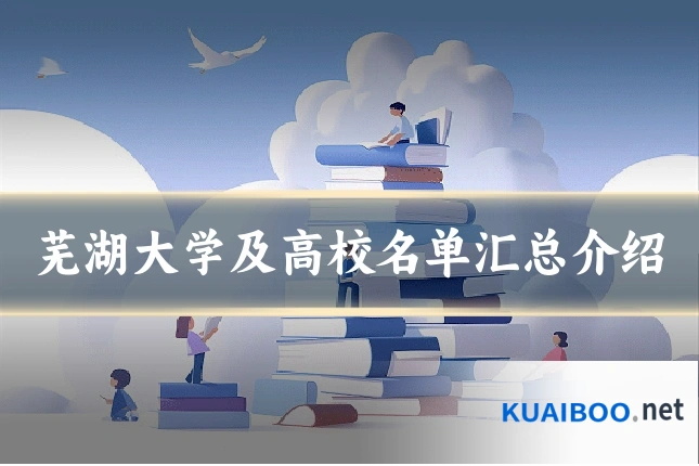 芜湖大学及高校名单汇总介绍