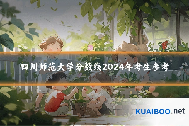四川师范大学分数线2024年考生参考