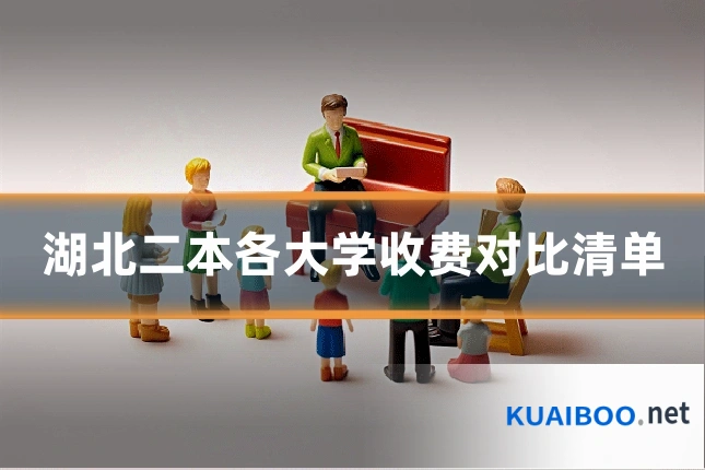 湖北二本各大学收费对比清单