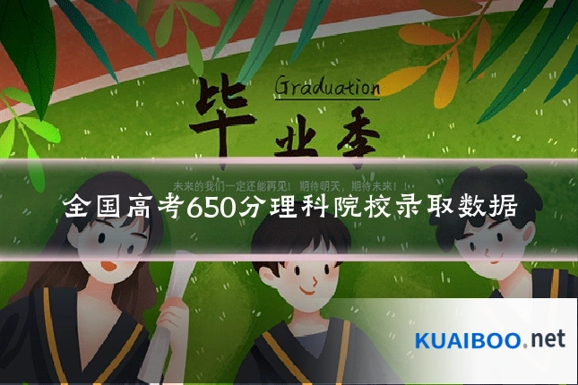 全国高考650分理科院校录取数据