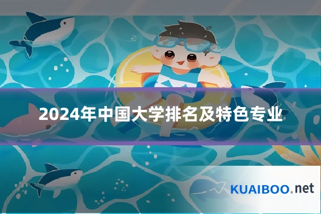 2024年中国大学排名及特色专业