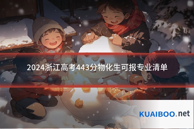 2024浙江高考443分物化生可报专业清单