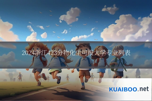 2024浙江423分物化生可报大学专业列表