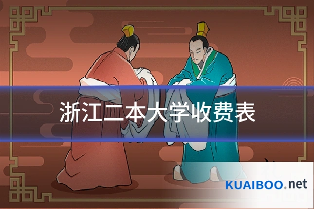 浙江二本大学收费表