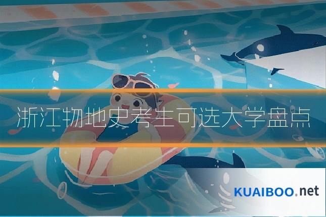 浙江物地史考生可选大学盘点