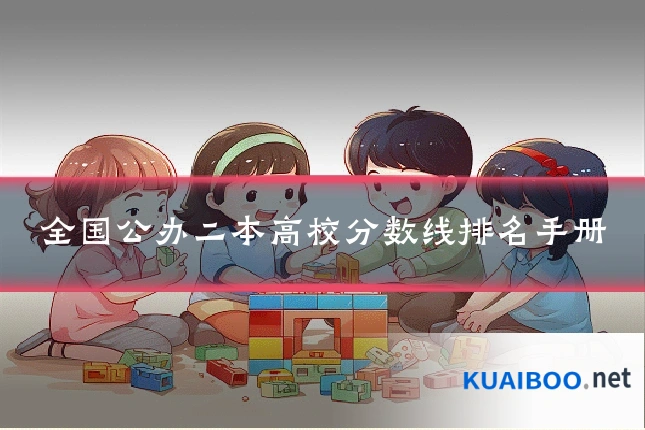 全国公办二本高校分数线排名手册