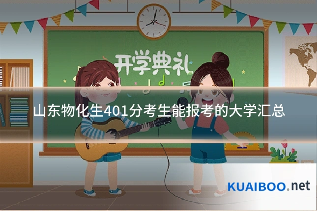 山东物化生401分考生能报考的大学汇总