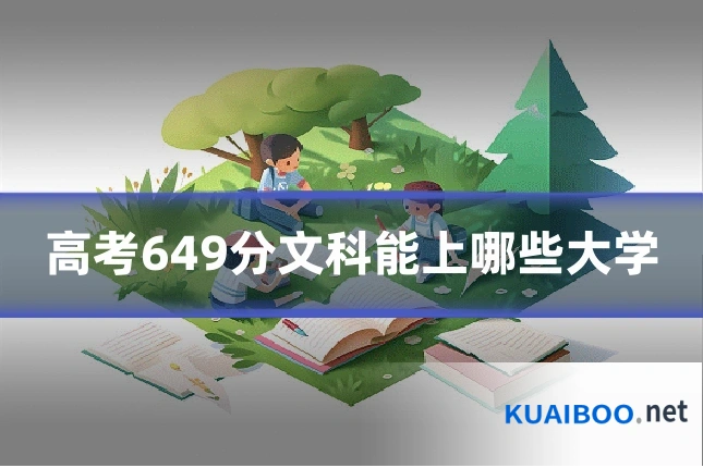 高考649分文科能上哪些大学