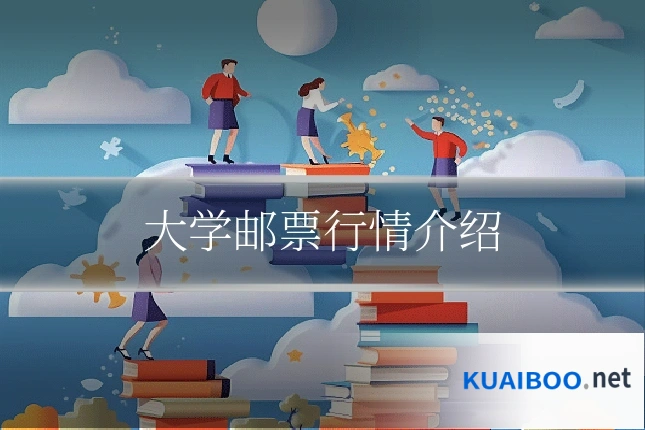 大学邮票行情介绍