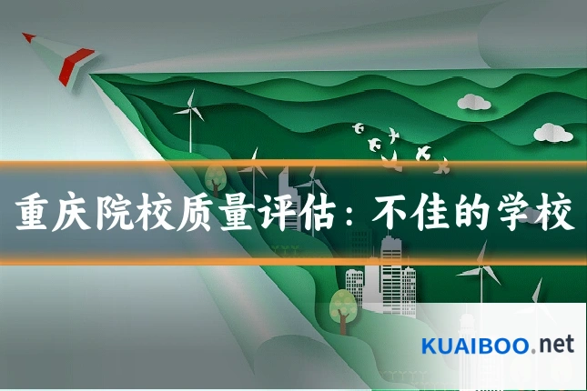 重庆院校质量评估:不佳的学校
