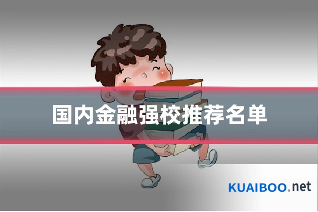 国内金融强校推荐名单