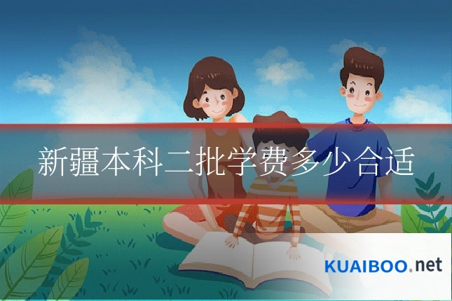 新疆本科二批学费多少合适