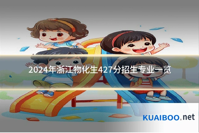 2024年浙江物化生427分招生专业一览