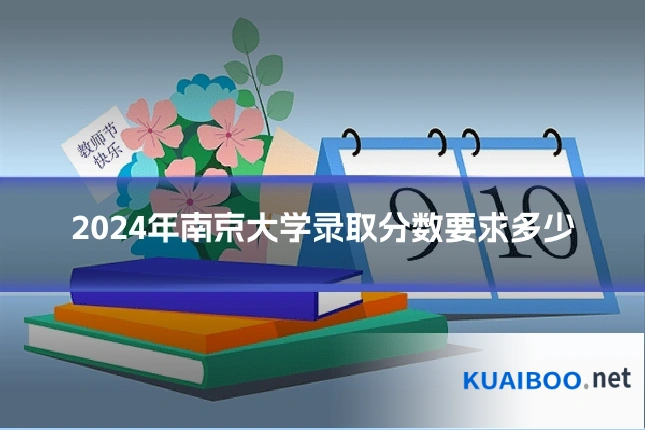 2024年南京大学录取分数要求多少