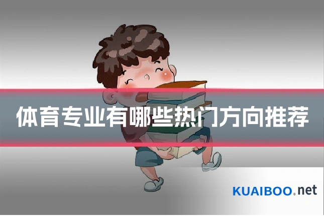 体育专业有哪些热门方向推荐