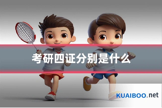 考研四证分别是什么