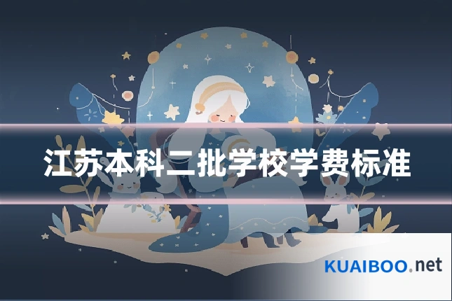 江苏本科二批学校学费标准