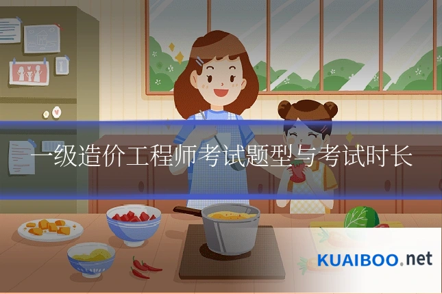 一级造价工程师考试题型与考试时长