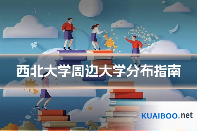 西北大学周边大学分布指南