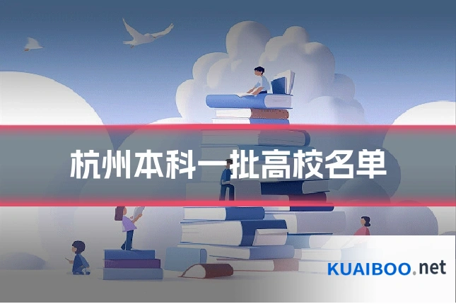 杭州本科一批高校名单