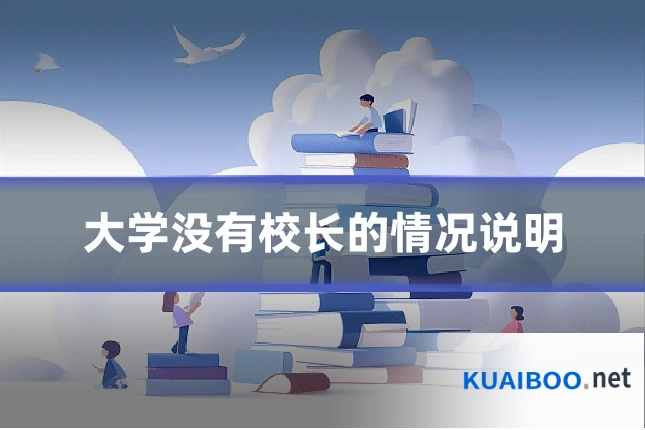 大学没有校长的情况说明
