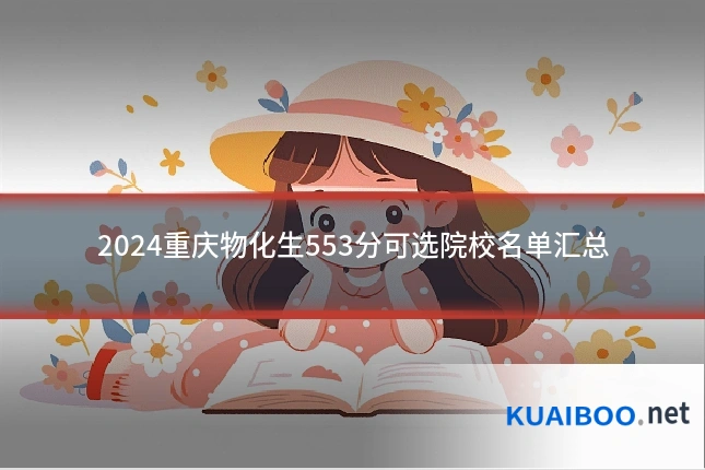 2024重庆物化生553分可选院校名单汇总