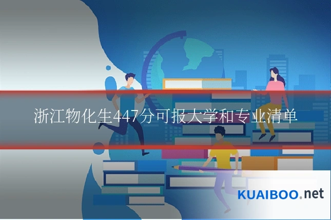 浙江物化生447分可报大学和专业清单