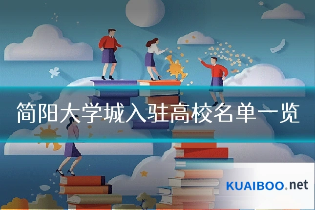 简阳大学城入驻高校名单一览
