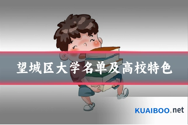 望城区大学名单及高校特色