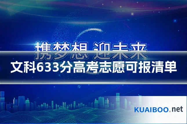 文科633分高考志愿可报清单