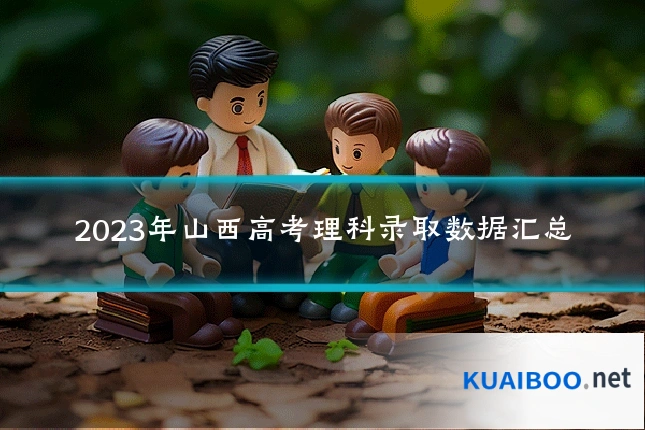 2023年山西高考理科录取数据汇总
