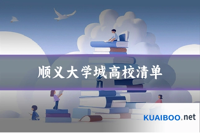 顺义大学城高校清单