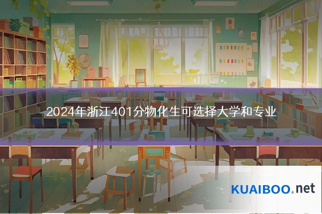 2024年浙江401分物化生可选择大学和专业