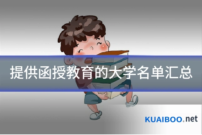 提供函授教育的大学名单汇总