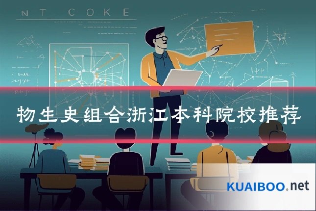 物生史组合浙江本科院校推荐