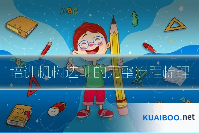 培训机构选址的完整流程梳理