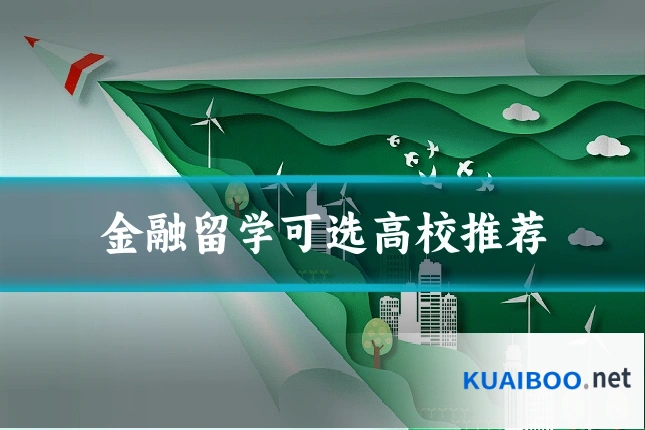 金融留学可选高校推荐