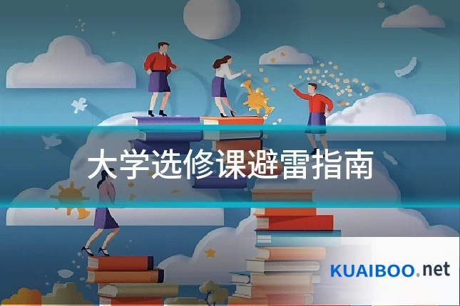 大学选修课避雷指南
