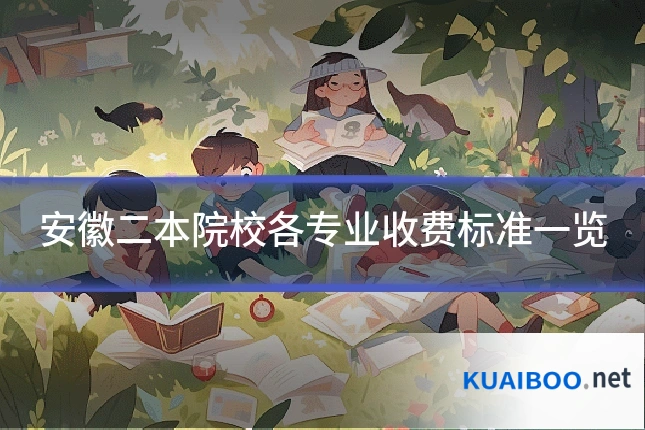 安徽二本院校各专业收费标准一览