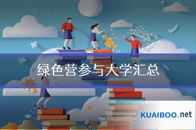 绿色营参与大学汇总