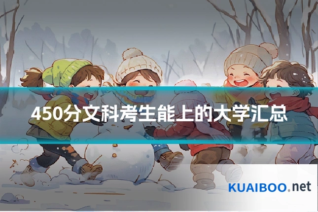 450分文科考生能上的大学汇总