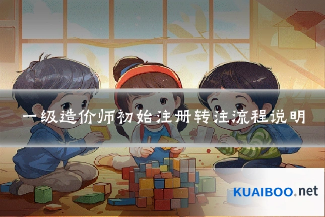 一级造价师初始注册转注流程说明