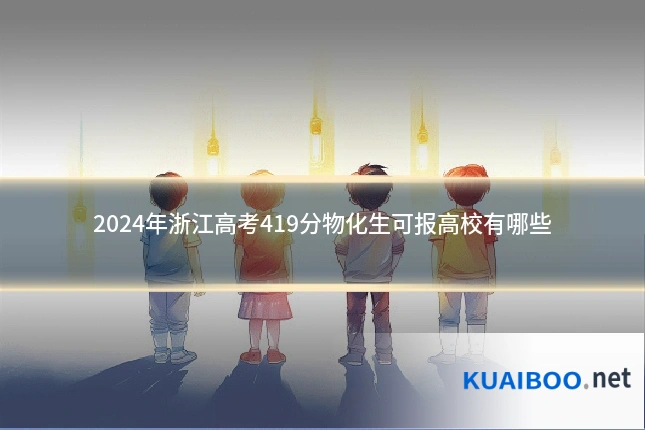 2024年浙江高考419分物化生可报高校有哪些