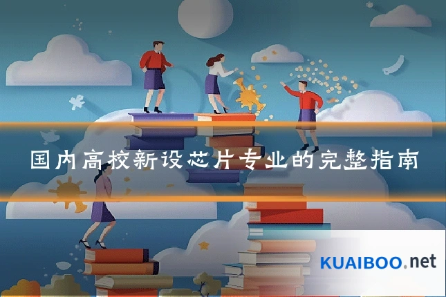 国内高校新设芯片专业的完整指南